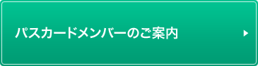 パスカードメンバーのご案内