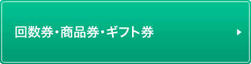 回数券・商品券・ギフト券