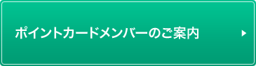 ポイントカードメンバーのご案内