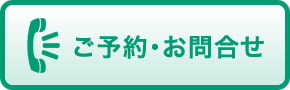 ご予約・お問合せ